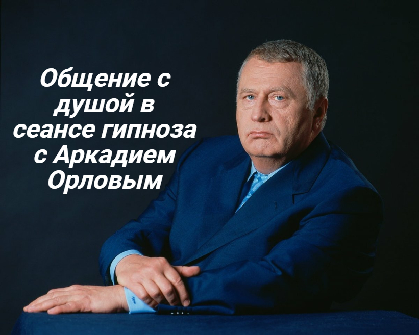 Общение с душой Владимира Вольфовича в сеансе гипноза с Аркадием Орловым. смотреть онлайн