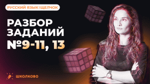 Разбор заданий №9, 10, 11, 13 из ЕГЭ 2023 по русскому языку.