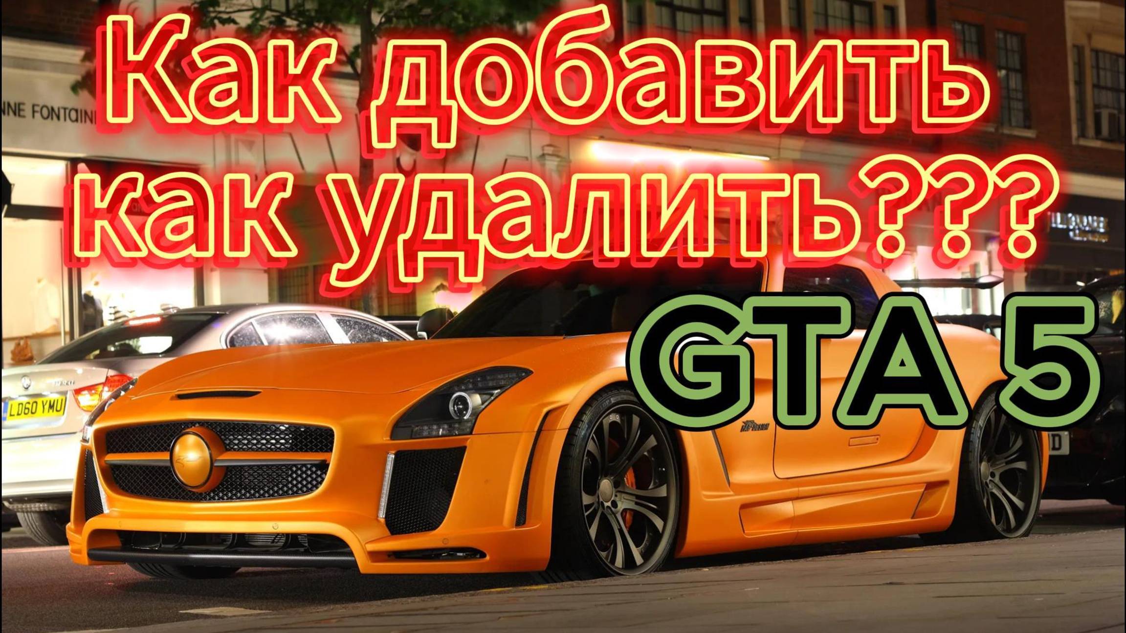 GTA 5 Как добавить и как удалить машину гта 5 смотреть онлайн