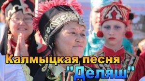 Калмыцкая песня "Деляш"