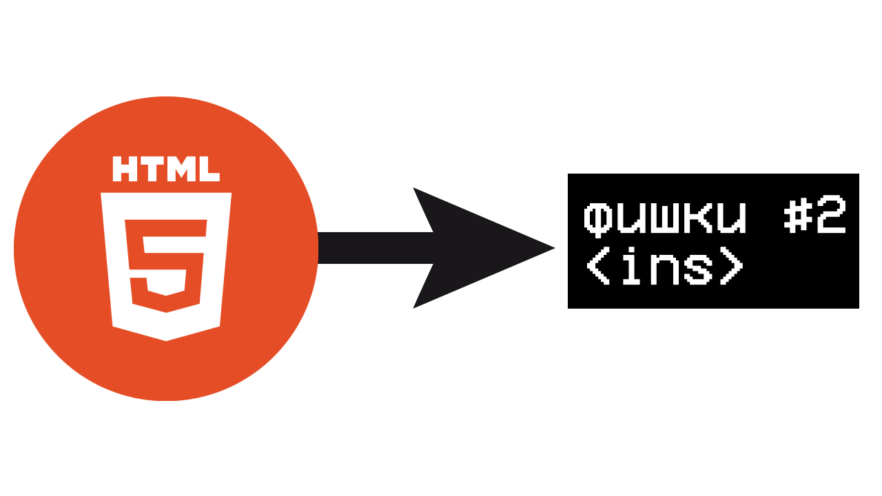 Фишки в Html | часть 2