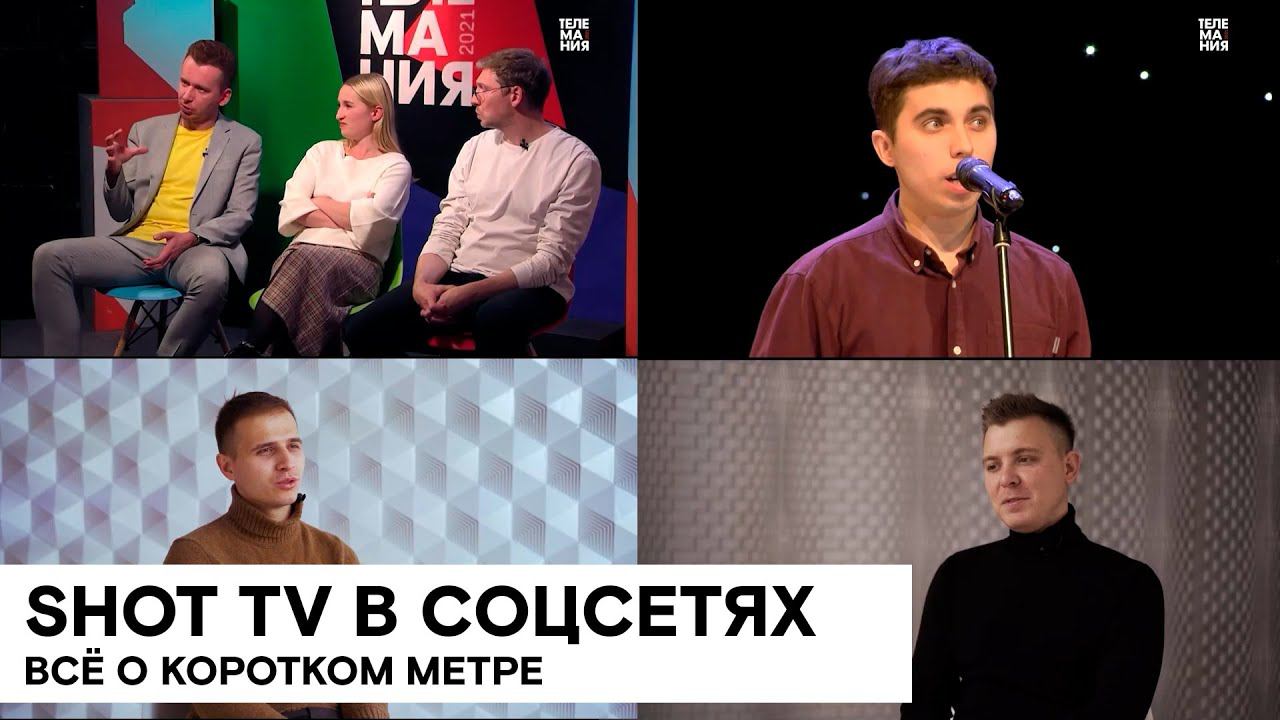 Присоединяйтесь к живому общению о кино в социальных сетях SHOT TV смотреть онлайн