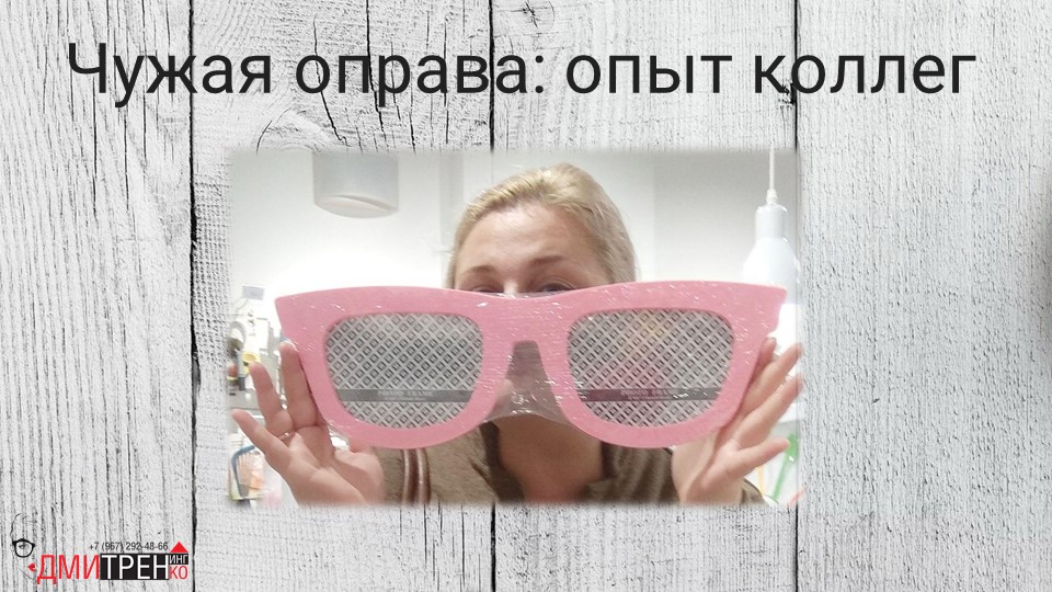 Оптики из разных городов делятся опытом: чужая оправа и под заказ