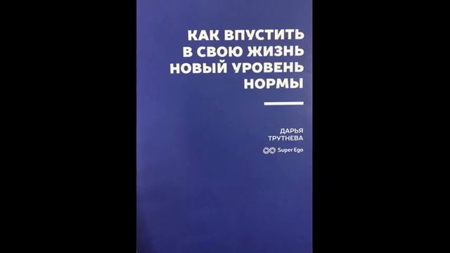 Как впустить в свою жизнь новый уровень нормы автор Дарья Трутнева VGA 480p смотреть онлайн