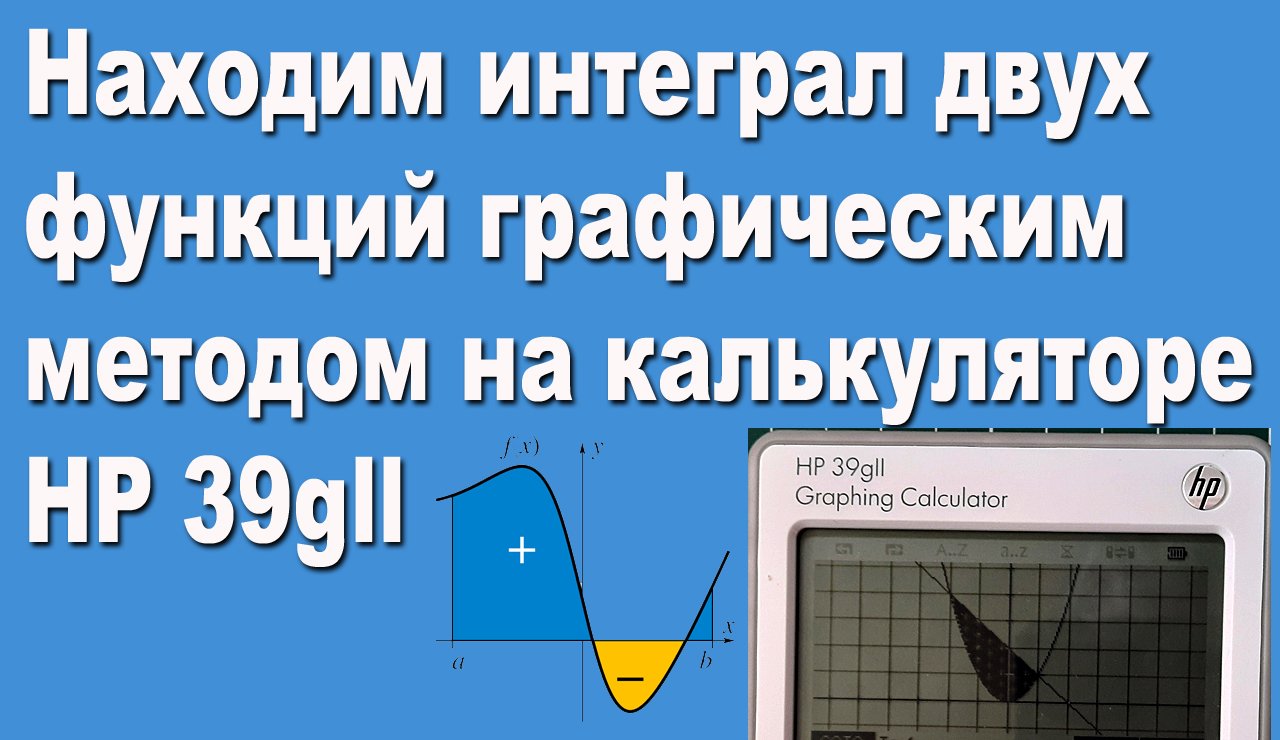Находим интеграл двух функций графическим методом на калькуляторе HP 39gll смотреть онлайн