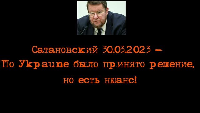 Сатановский - По Уkpaune было принято решение, но есть нюанс! смотреть онлайн