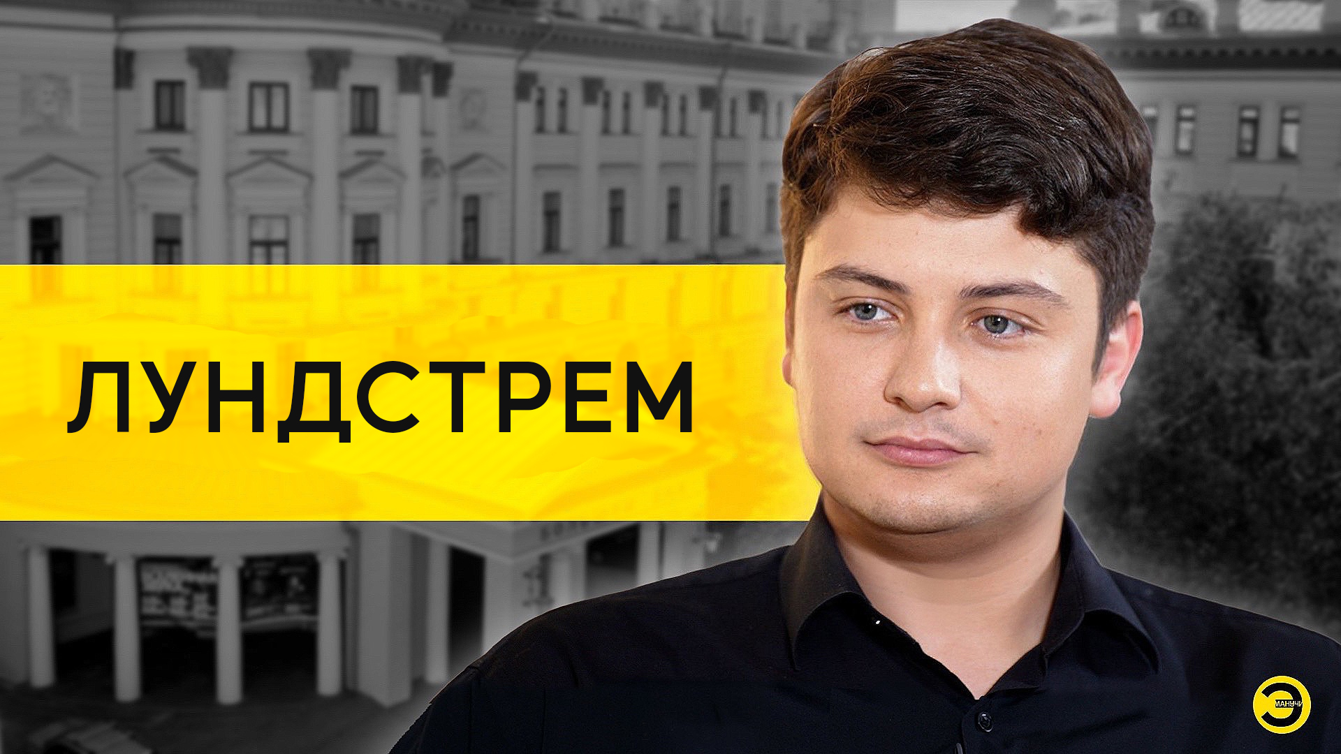 Петр Лундстрем: дети 90-ых, нет войне и ура-патриоты /// ЭМПАТИЯ МАНУЧИ смотреть онлайн