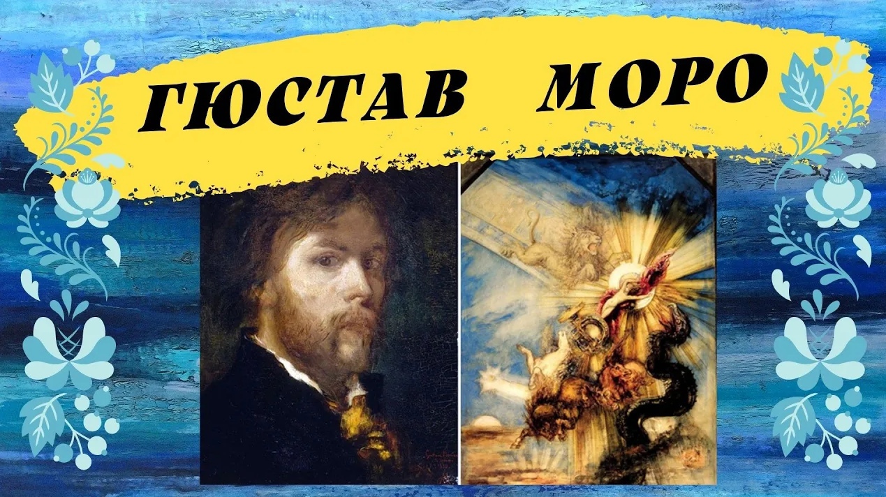 Гюстав Моро / Волхв символизма смотреть онлайн