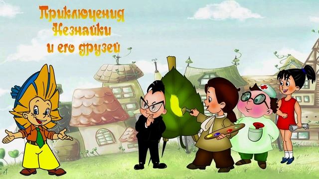 ПРИКЛЮЧЕНИЯ НЕЗНАЙКИ И ЕГО ДРУЗЕЙ смотреть онлайн