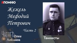 Жежель Мефодий Петрович. Часть 2. Проект "Я помню" Артема Драбкина. Танкисты.