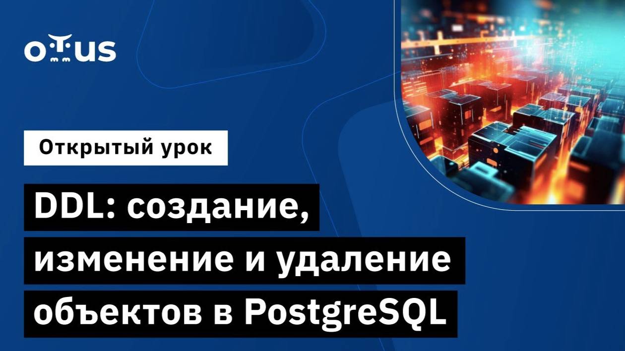 DDL: создание, изменение и удаление объектов в PostgreSQL смотреть онлайн