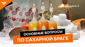 Еще 16 ответов на вопросы по сахарной браге