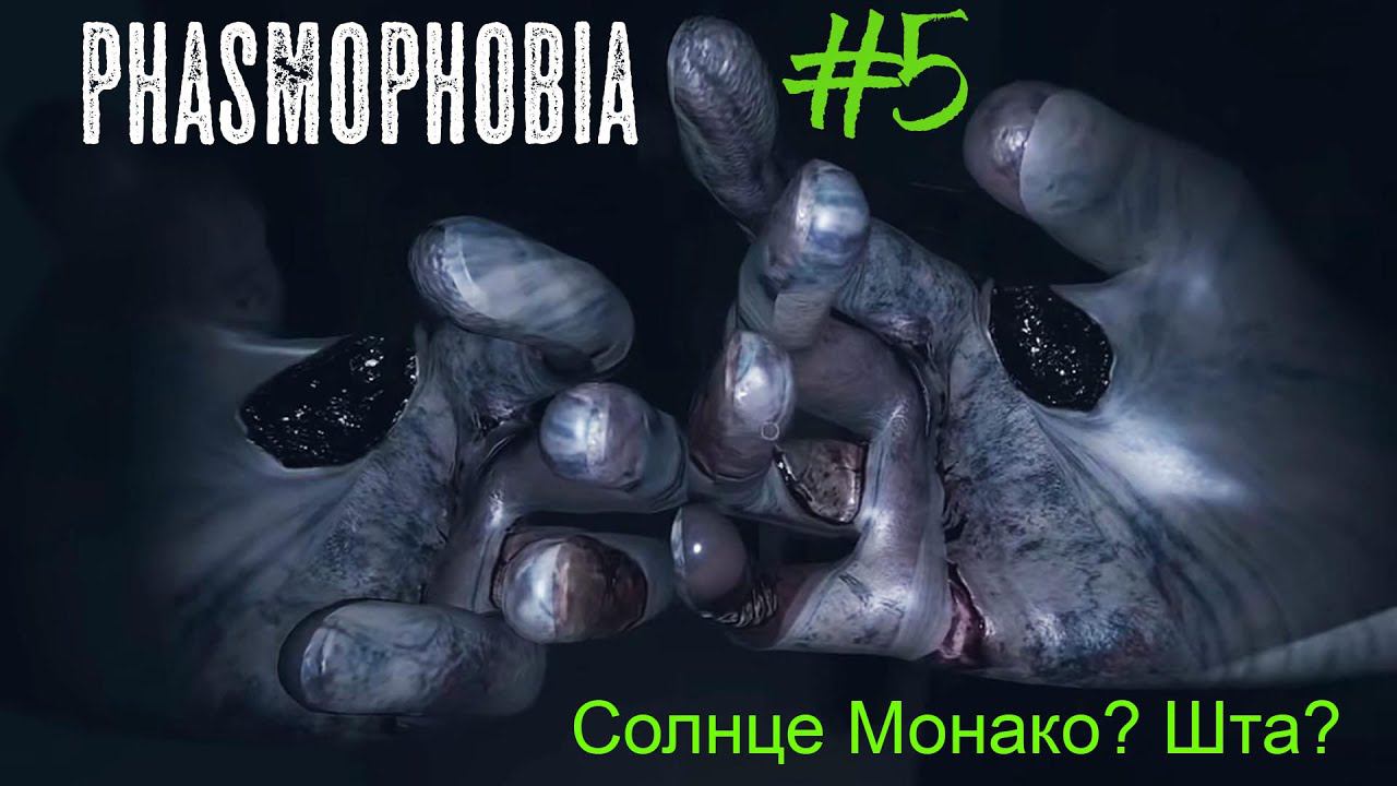 Phasmophobia. Нарезки Ёжика №5 смотреть онлайн