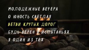 Песни у костра - молодежные христианские  песни