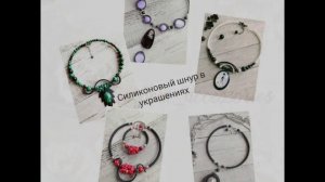 Украшения с силиконовым шнуром. Обзор.