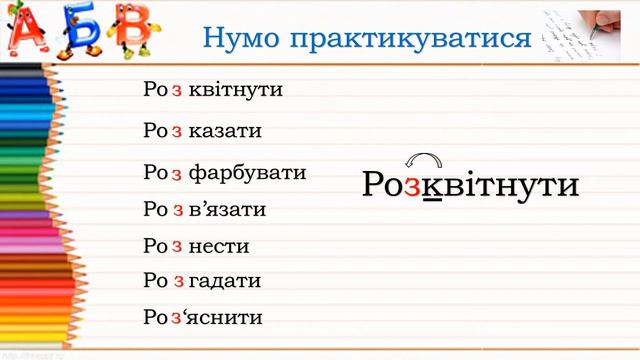 Написання префіксів роз-, без- смотреть онлайн