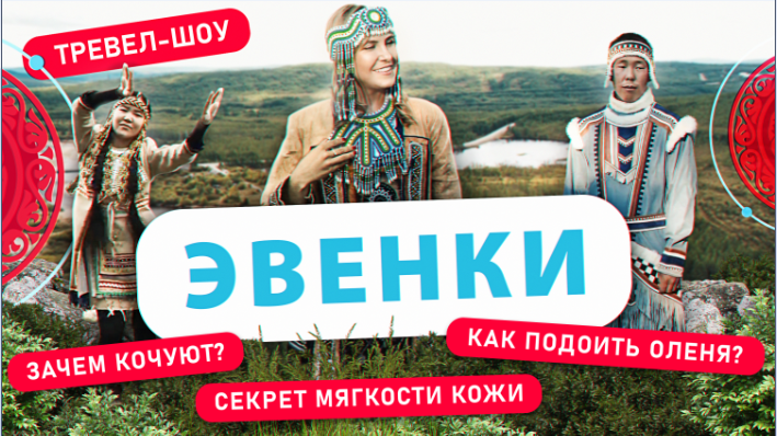 Эвенки | 37 выпуск смотреть онлайн