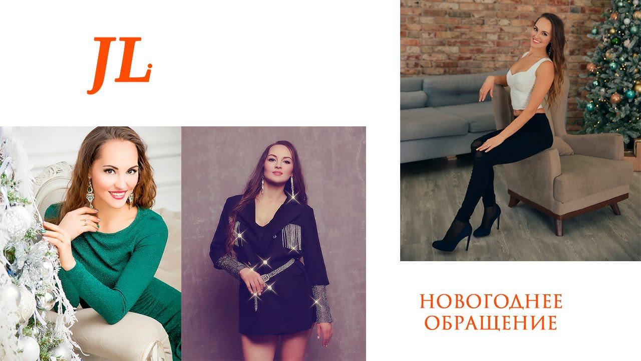 Новогоднее обращение к подписчикам Julia Light смотреть онлайн