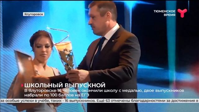 В Ялуторовске 16 человек окончили школу с медалью, двое выпускников набрали по 100 баллов на ЕГЭ смотреть онлайн