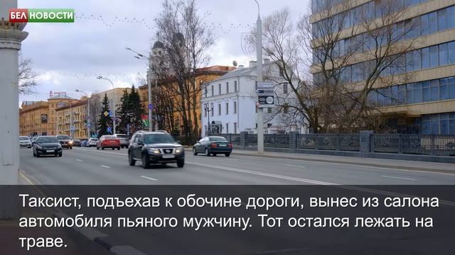 В Пинске таксист выбросил из машины пьяного пассажира смотреть онлайн