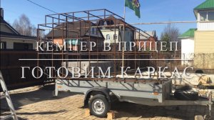 Съемный жилой модуль в легковой прицеп.