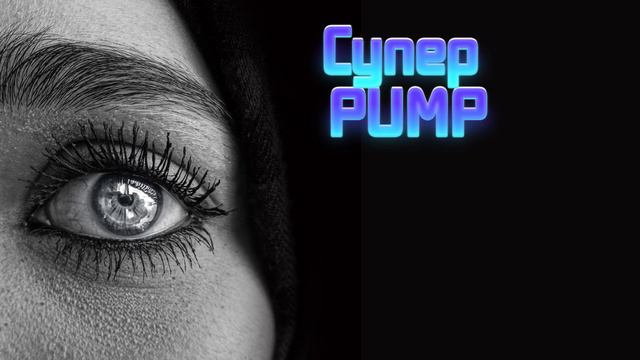 Супер Pump трек Клубняк смотреть онлайн