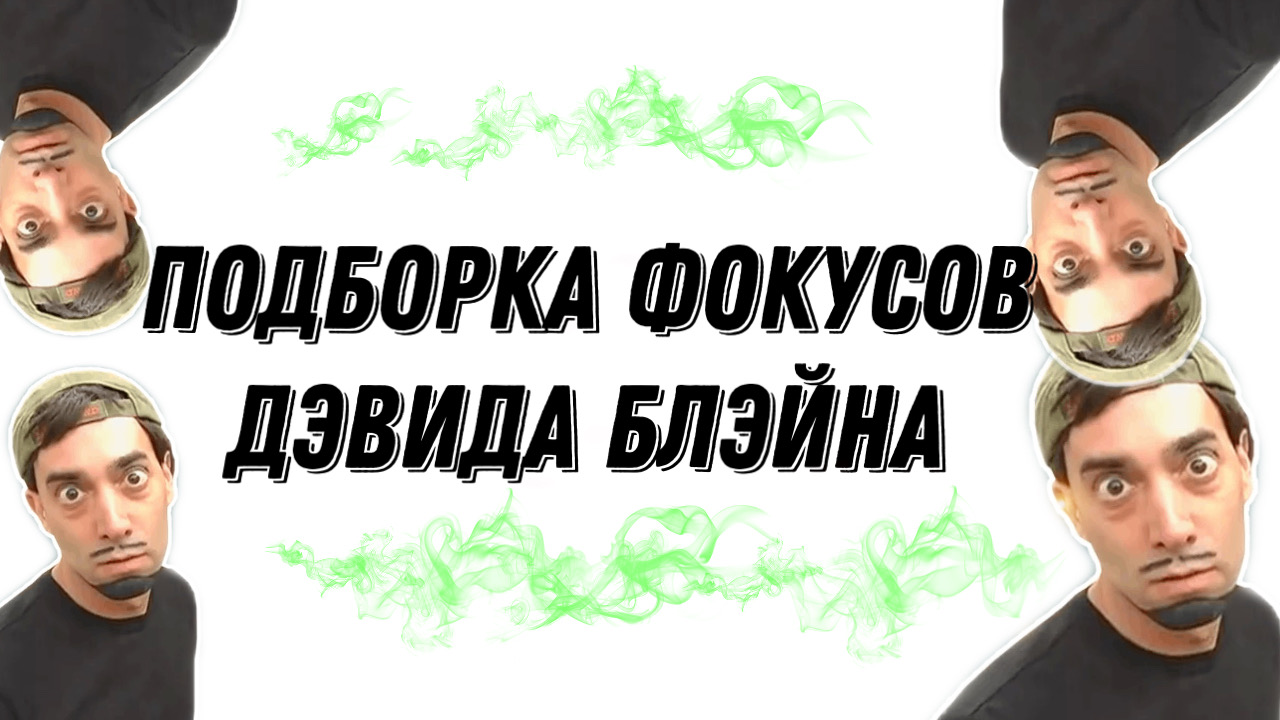 Подборка фокусов и их обучение ?