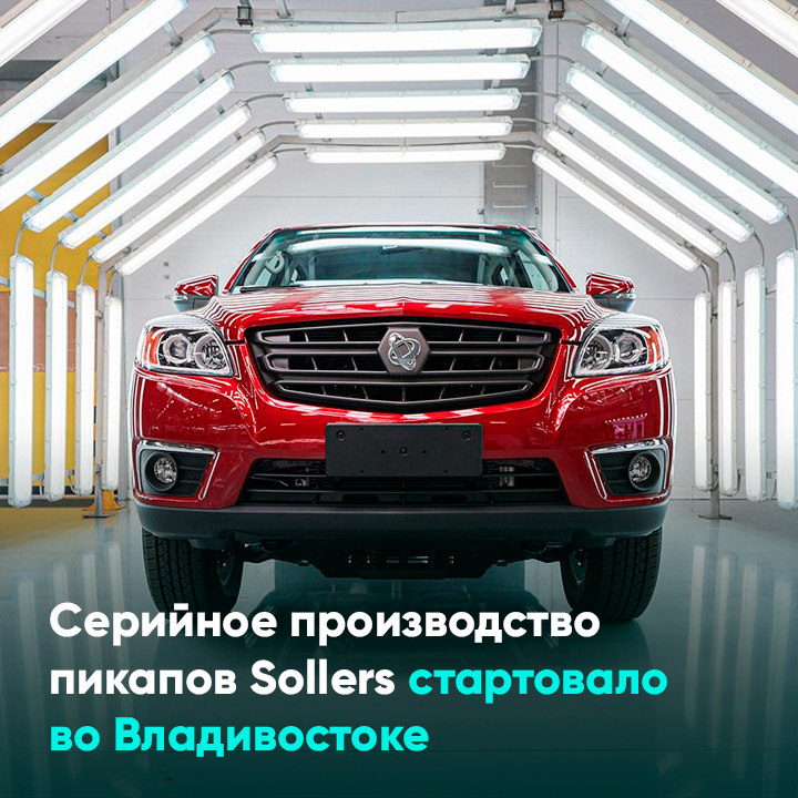 Серийное производство пикапов Sollers стартовало во Владивостоке