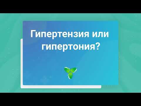 Гипертензия или гипертония?