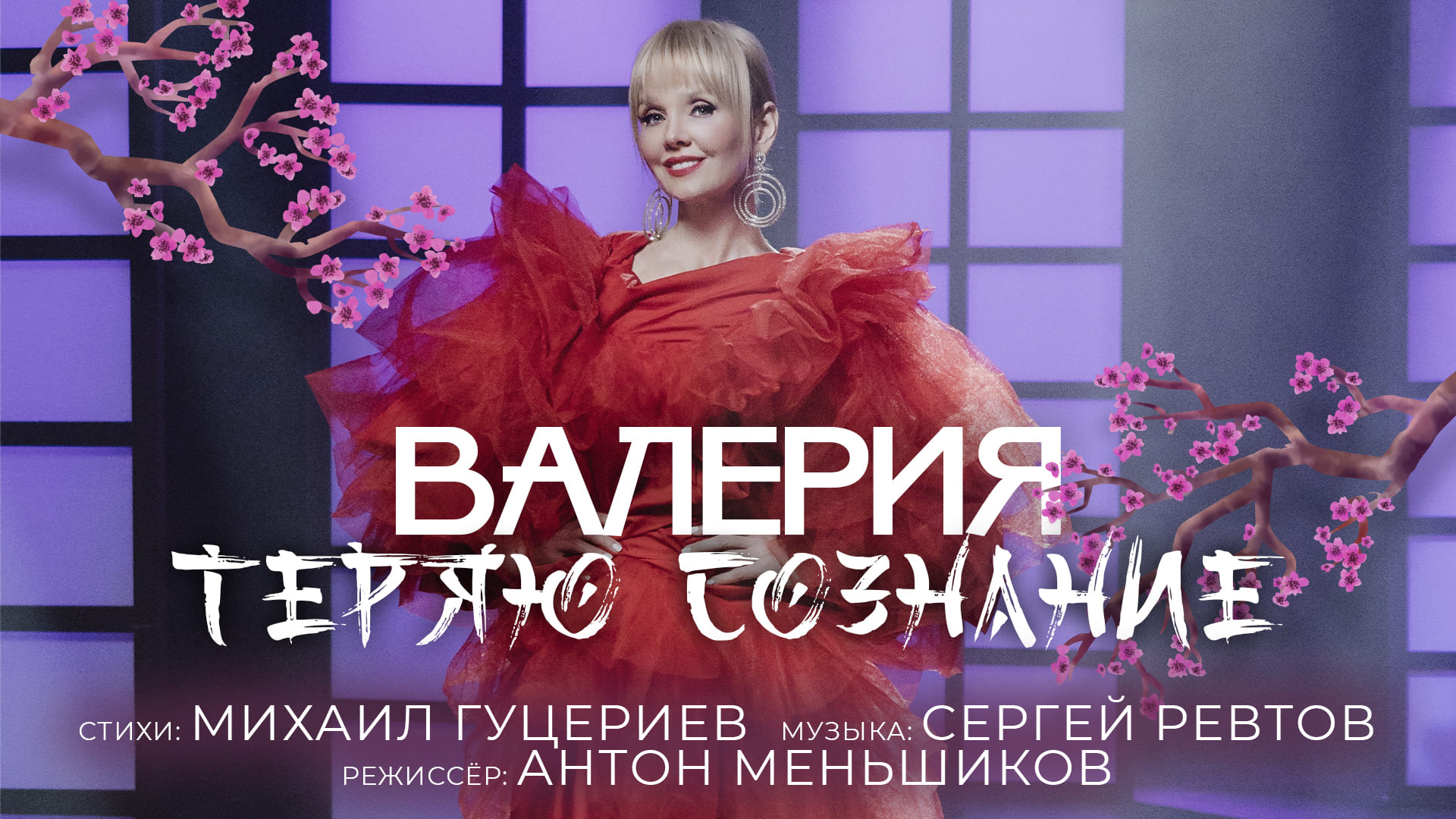 Валерия — Теряю сознание (Премьера клипа 2021) смотреть онлайн