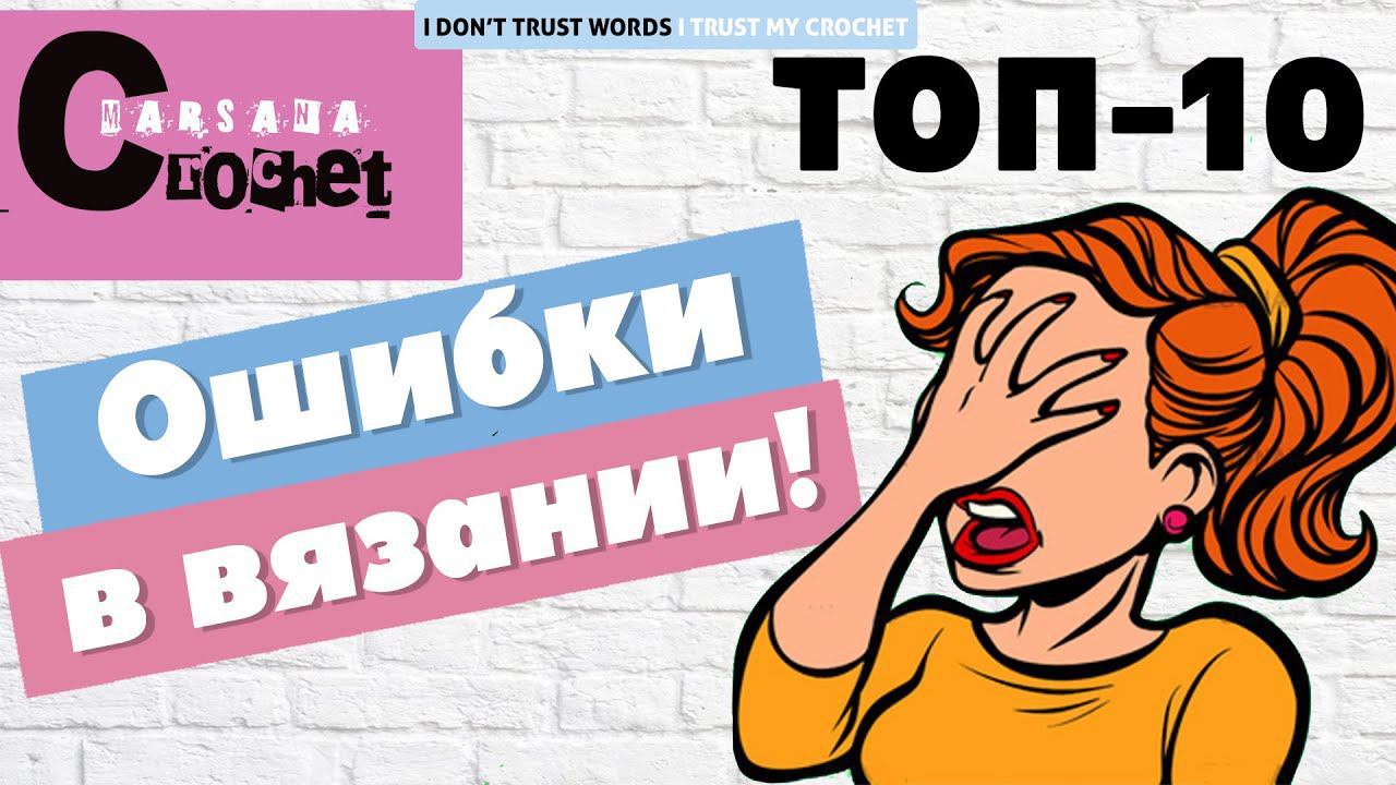 ТОП 10 ошибок в вязании | Вязание крючком для начинающих | Что стоит знать новичкам в вязании смотреть онлайн