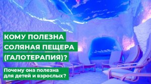 Кому полезна соляная пещера (Галотерапия) Почему она полезна для детей и взрослых.