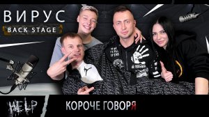 ВИРУС. Фильм о сериале или как мы это снимали.