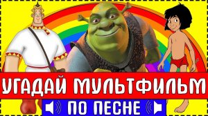 УГАДАЙ МУЛЬТФИЛЬМ ПО ПЕСНЕ ЗА 10 СЕКУНД !
