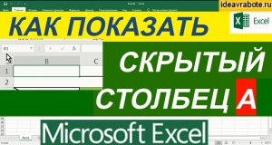 Как Показать Первые Скрытые Столбцы в Excel