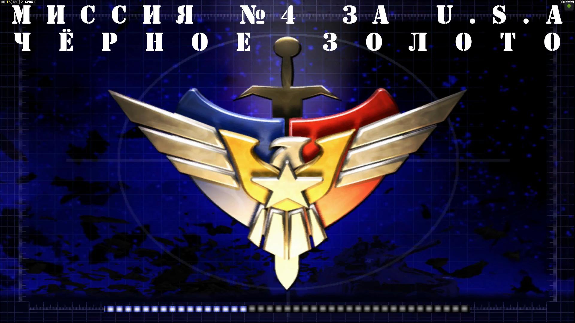 Command & Conquer Generals - Zero Hour компания за USA миссия 4 смотреть онлайн