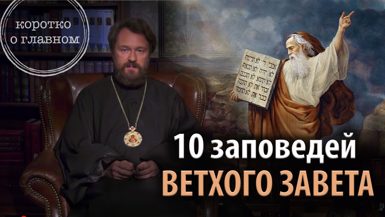 Заповеди Ветхого Завета. 10 фактов митрополита Илариона. Цикл «Христианская нравственность» смотреть онлайн