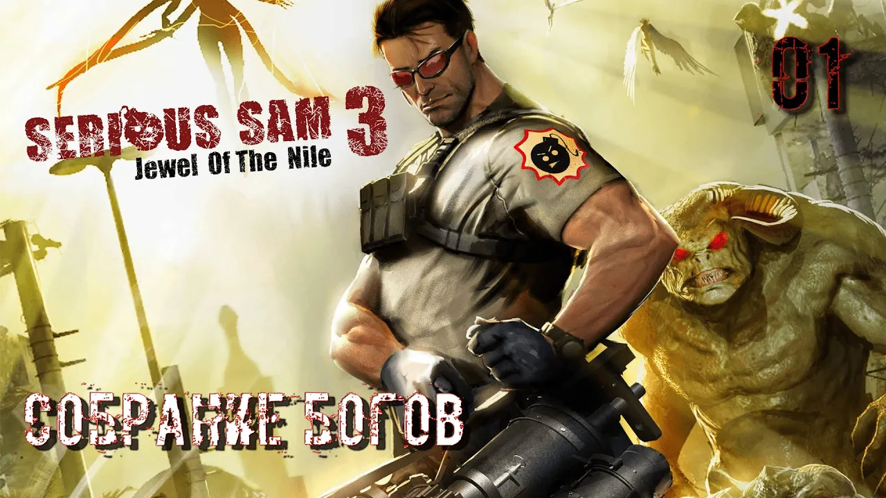 Serious Sam 3 BFE. DLC Жемчужина Нила. Часть 01. Собрание богов смотреть онлайн
