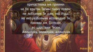 Вечери Твоея тайныя днесь Сыне Божий | Главное песнопение Великого четверга Страстной седмицы
