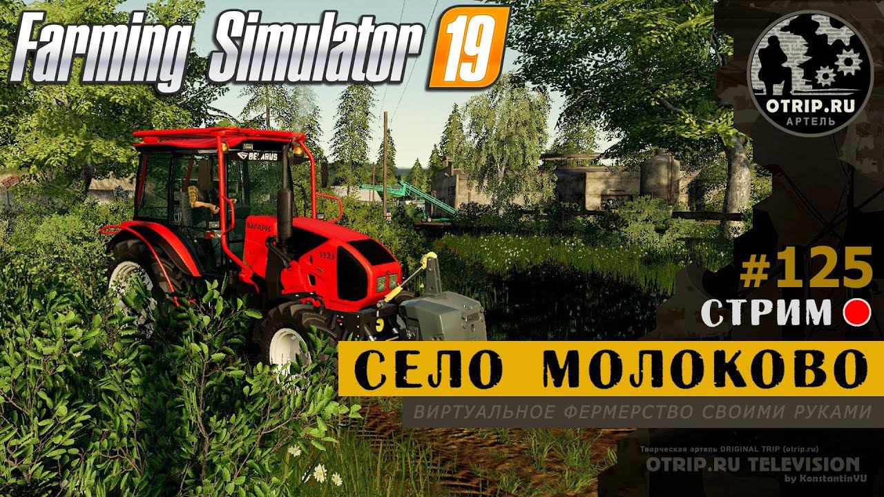Farming Simulator 19 ● Карта Село Молоково / стрим #125 смотреть онлайн