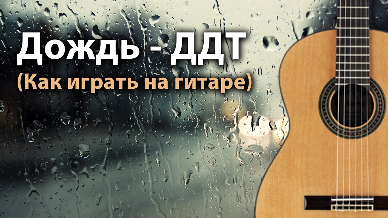 ДОЖДЬ - ДДТ (КАК ИГРАТЬ НА ГИТАРЕ) РАЗБОР (АККОРДЫ) COVER (Запись: 19 октября 2014 г.)