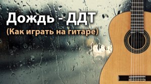 ДОЖДЬ - ДДТ (КАК ИГРАТЬ НА ГИТАРЕ) РАЗБОР (АККОРДЫ) COVER (Запись: 19 октября 2014 г.)