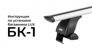 Установка багажника Lux БК-1 на гладкую крышу