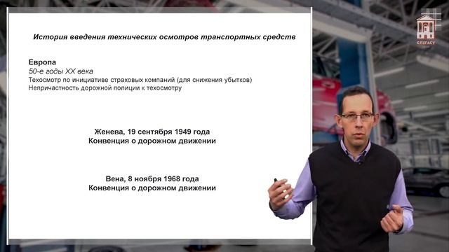 1.3. История развития систем техосмотра (Курсы экспертов техосмотра) смотреть онлайн