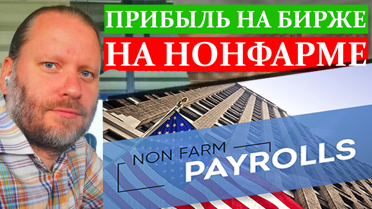 ПРИБЫЛЬ НА БИРЖЕ на НОНФАРМЕ! Биржевые сигналы 1.04.2024 смотреть онлайн