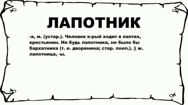 ЛАПОТНИК - что это такое? значение и описание смотреть онлайн