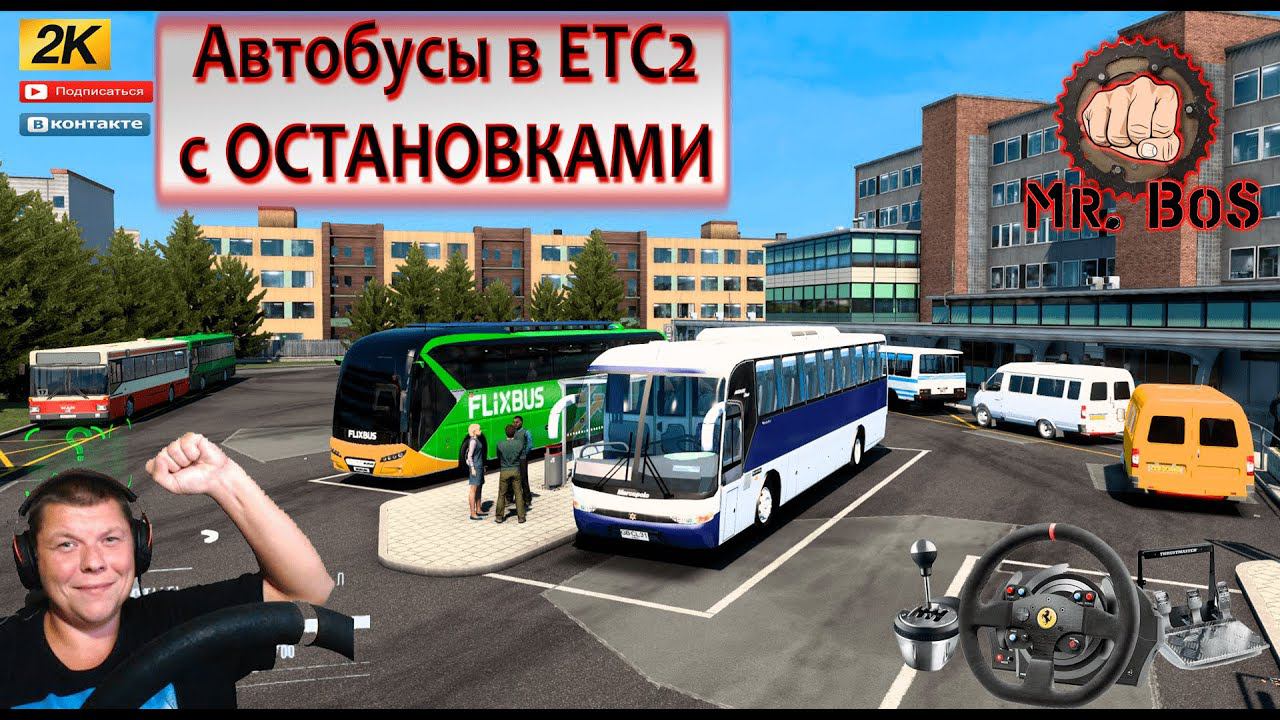 ETS2 АВТОБУСЫ МЕЖГОРОД! АВТОСТАНЦИИ МУЛЬТИПЛЕЕР КОНВОЙ смотреть онлайн