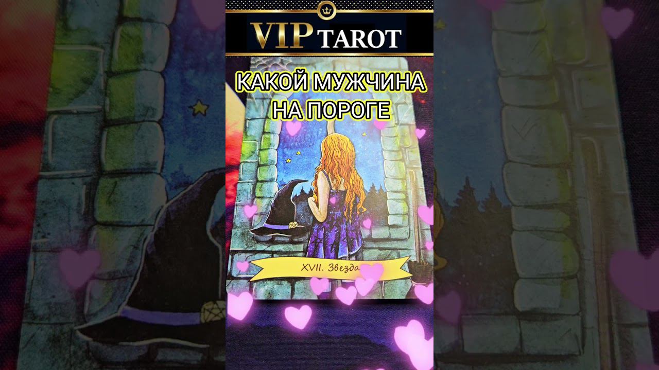 МУЖЧИНА НА ПОРОГЕ ТАРО РАСКЛАД ГАДАНИЕ ОНЛАЙН смотреть онлайн