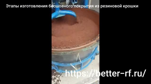 Этапы изготовления бесшовного покрытия из резиновой крошки смотреть онлайн