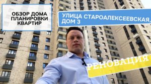 Староалексеевская улица дом 3: обзор дома и планировки, реновация района Алексеевский. Лето 2024